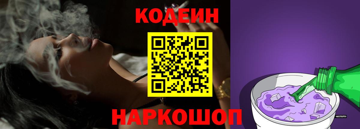 Codein напиток Lean (лин) Ялуторовск